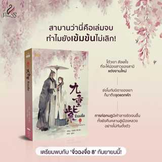 จิ่วฉงจื่อ(8เล่มจบ)เล่ม 1-8 จบ สินค้าพร้อมส่ง