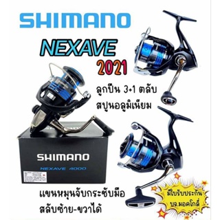 รอก Shimano nexave ยอดนิยม