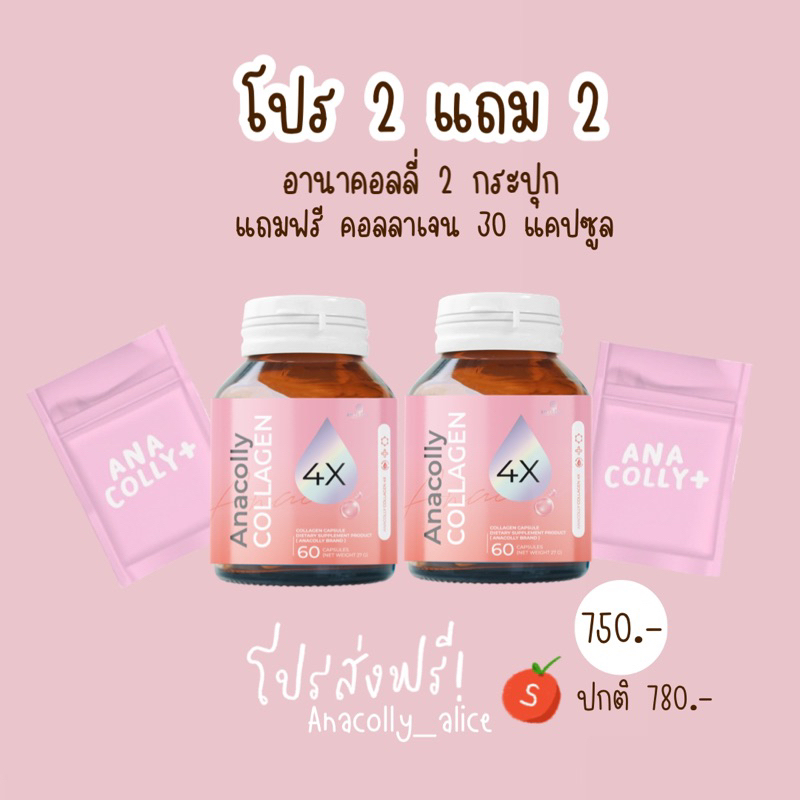 โปร-2-แถม-2-อานาคอลลี่-2-กระปุก