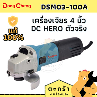 [เก็บโค้ดลดเพิ่ม💵] หินเจียร 710W 4 นิ้ว รุ่น DSM03-100A Dongcheng เครื่องเจียร ลูกหมู