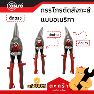 [ของแท้💯] กรรไกรตัดสังกะสี ตัดตรง/ตัดซ้าย/ตัดขวา แบบอเมริกา CONSO (NEW)