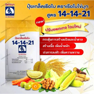 ปุ๋ยเกล็ดตราเรือใบไข่มุก สูตร 14-14-21 สูตรเพิ่มน้ำหนัก เพิ่มคุณภาพผลผลิต สร้างแป้ง สร้างน้ำตาล ขนาดบรรจุ 1 ( กิโลกลัม )