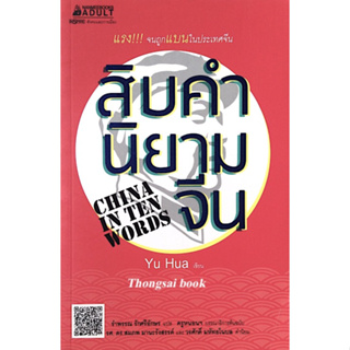 สิบคำนิยามจีน China in Ten words by Yu Hua รำพรรณ รักศรีอักษร แปล