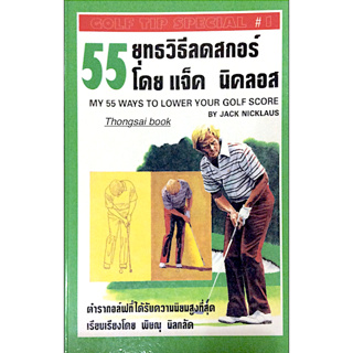 55 ยุทธวิธีลดสกอร์ โดย แจ็ค นิคลอส My 55 Ways to Lower Your Golf Score by Jack Nicklaus ตำรากอล์ฟที่ได้รับความนิยมสูงที่