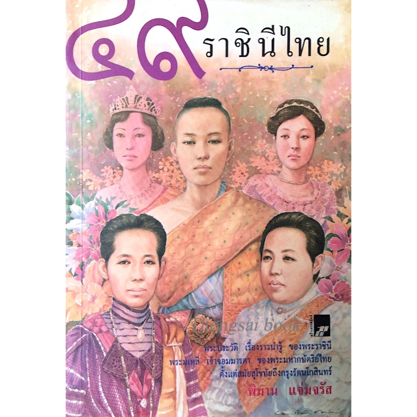 ๔๙-ราชินีไทย-พิมาน-แจ่มจรัส