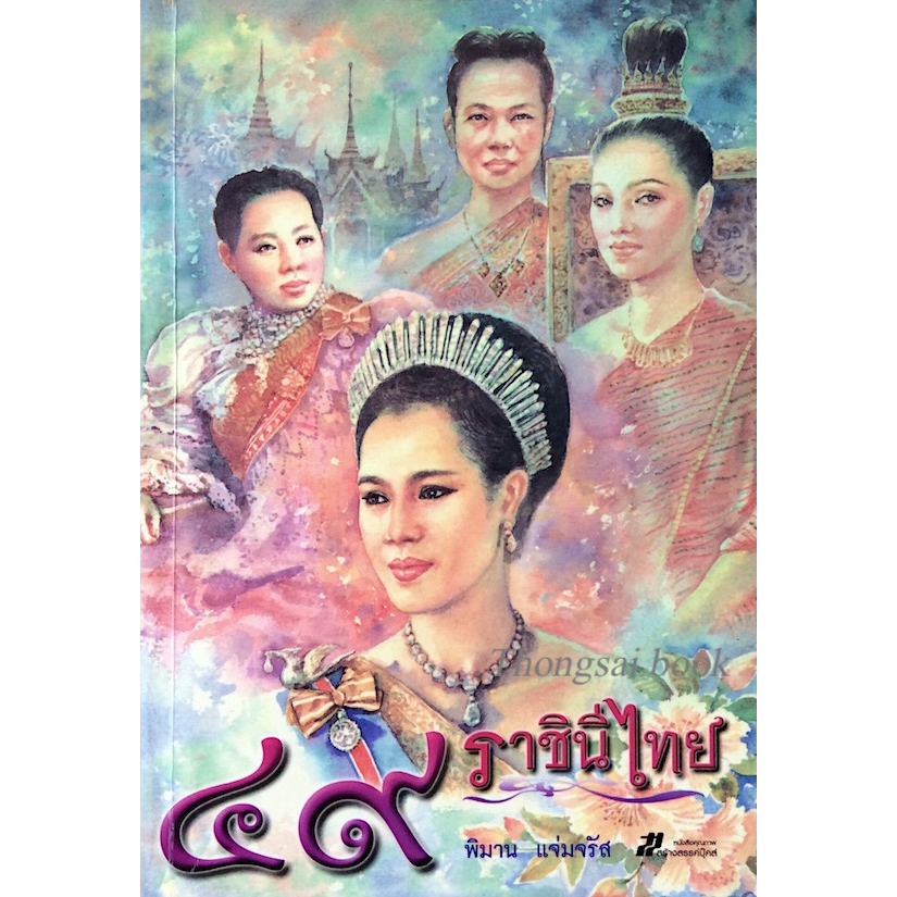 ๔๙-ราชินีไทย-พิมาน-แจ่มจรัส