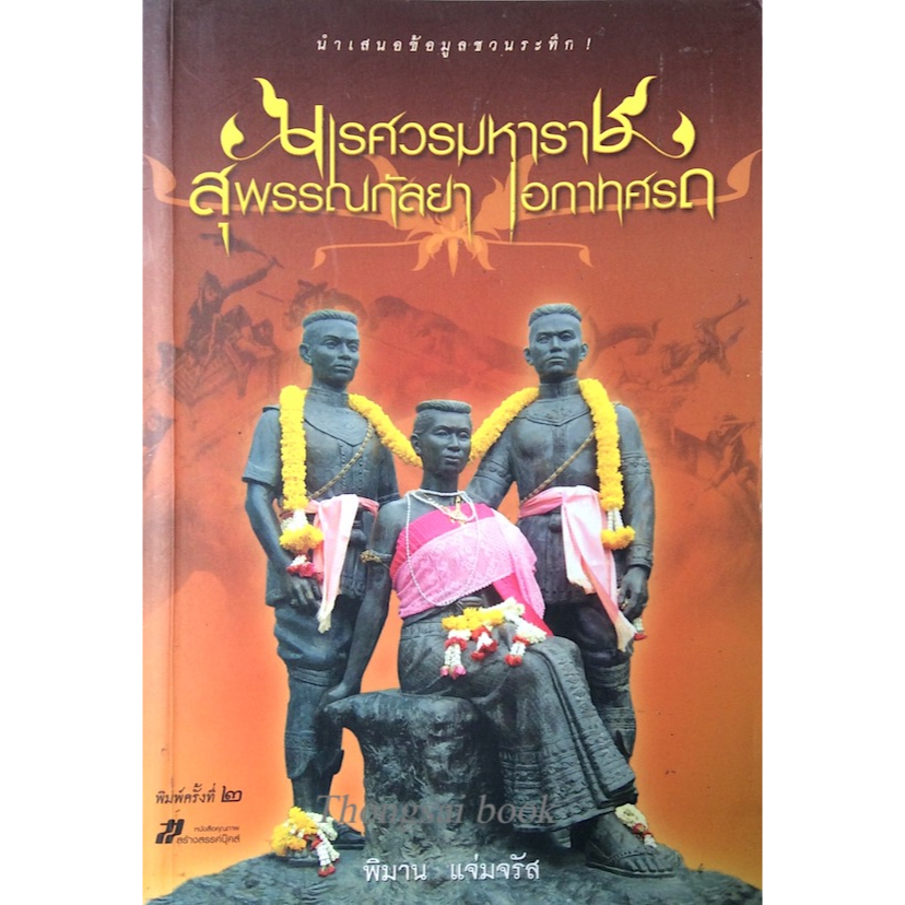 นเรศวรมหาราช-สุพรรณกัลยา-เอกาทศรถ-โดย-พิมาน-แจ่มจรัส