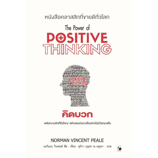 หนังสือ คิดบวก (พ.12) Positive Thinking
