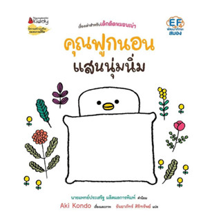 หนังสือ คุณฟูกนอนแสนนุ่มนิ่ม