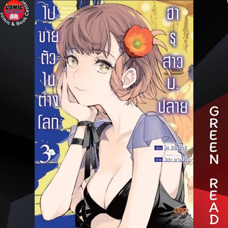 dang-ฮารุสาวม-ปลายไปขายตัวในต่างโลก-เล่ม-1-3