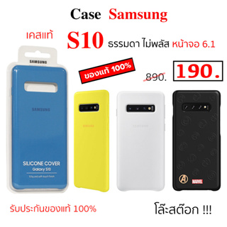 Case Samsung S10 Cover ธรรมดา ไม่พลัส เคสซัมซุง S10 ของแท้ case samsung s10 cover original case s10 cover แท้ กันกระแทก