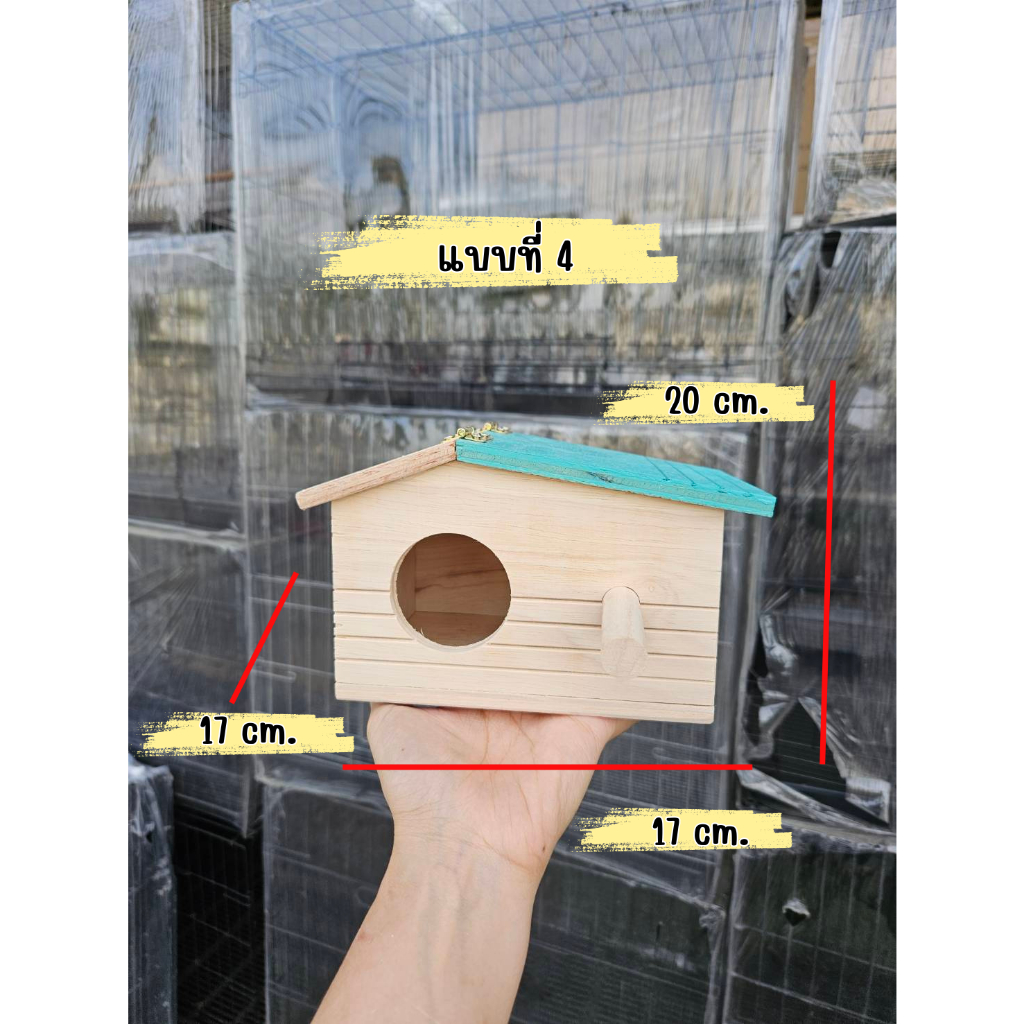บ้านนก-รังนก-บ้านเพาะนก-บ้านไม้สำหรับนก-บ้านนกแก้ว-บ้านชูการ์-กระรอก-นกแก้ว-นกฟินส์-มี4-แบบ