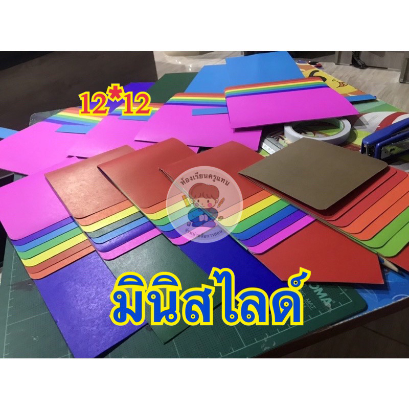 สื่อการสอน-มินิสไลด์-12-12-นิ้วสีสันสวยงาม-ติดสื่อการสอนได้หลากหลาย-ตัวดึง2ชั้นเพิ่มความแข็งแรงมากยิ่งขึ้น