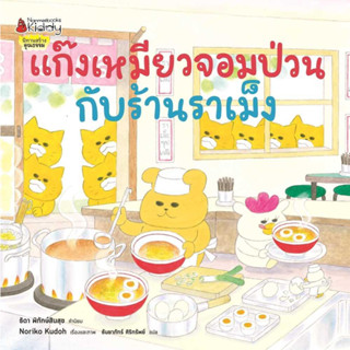 หนังสือ แก๊งเหมียวจอมป่วนกับร้านราเม็ง