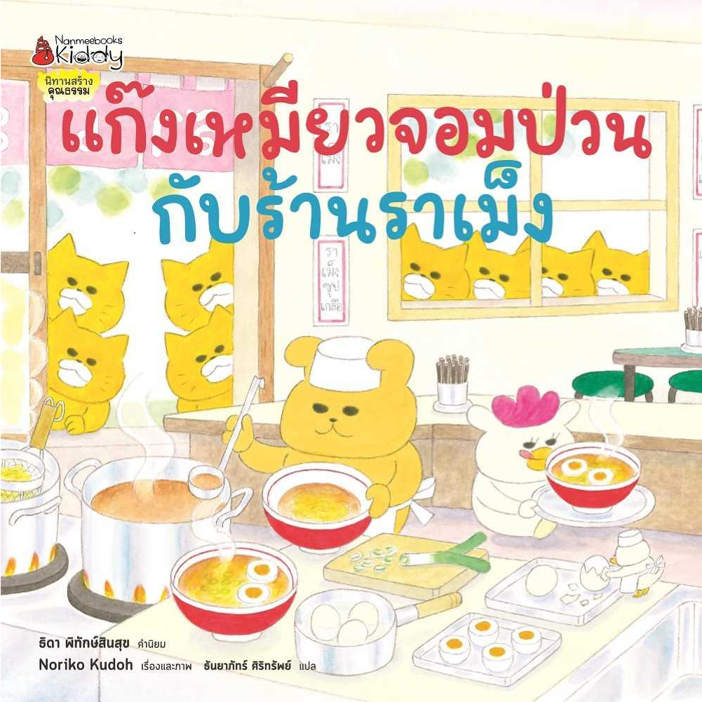 หนังสือ-แก๊งเหมียวจอมป่วนกับร้านราเม็ง