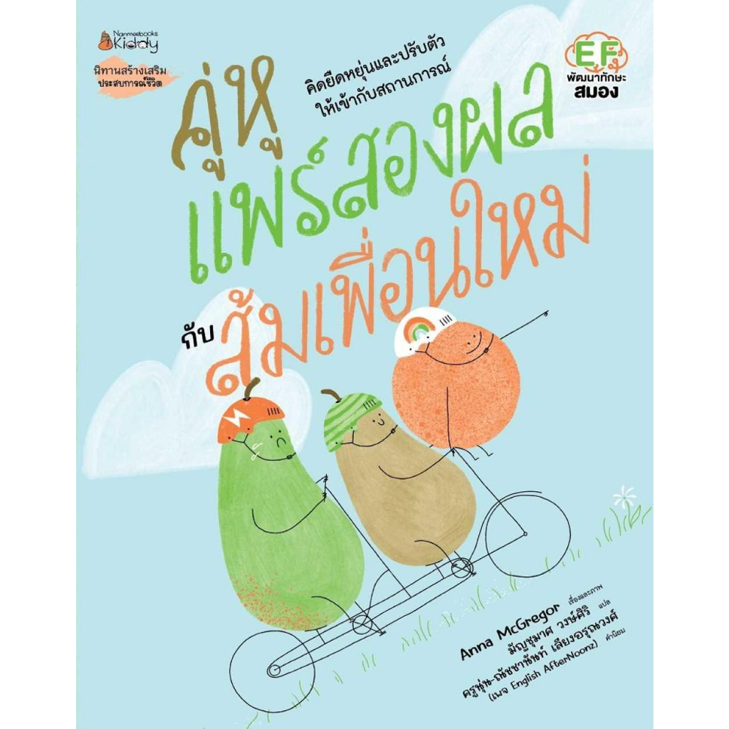 หนังสือ-คู่หูแพร์สองผลกับส้มเพื่อนใหม่