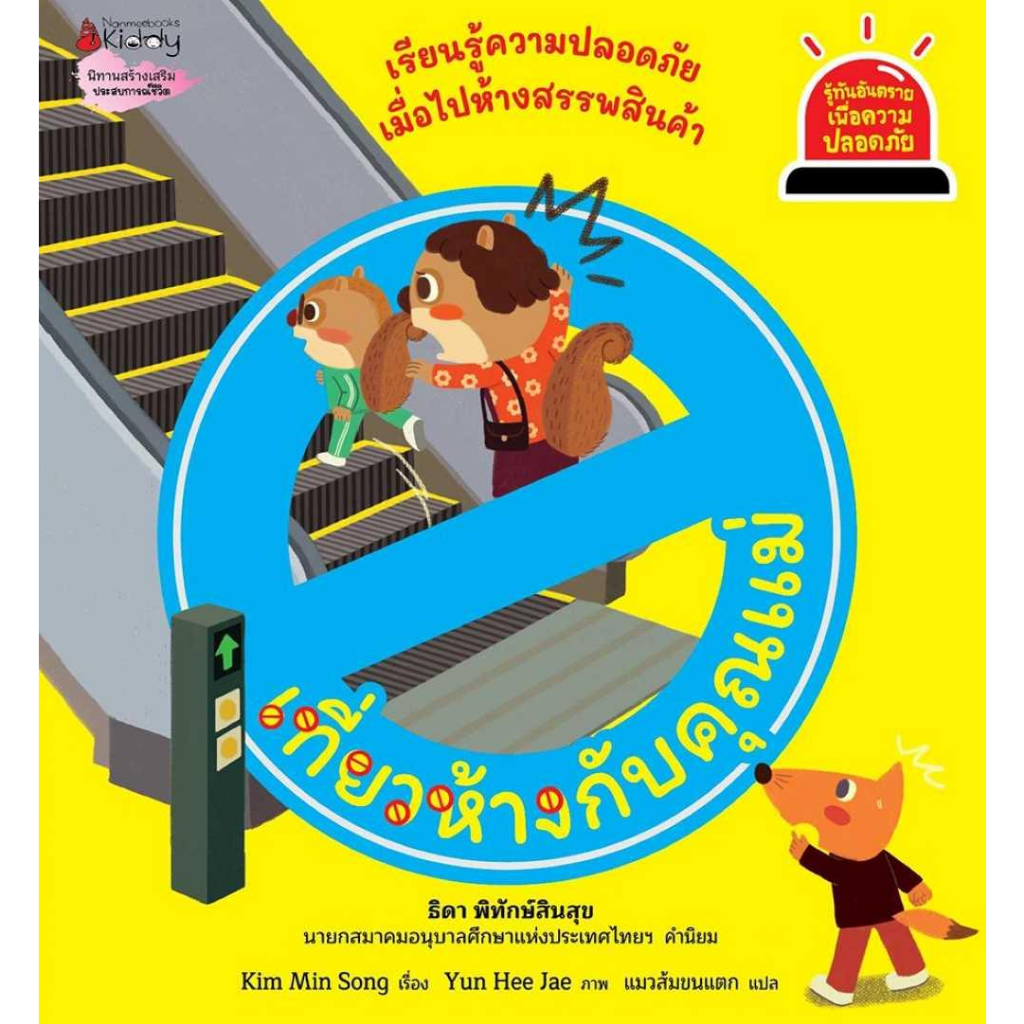 หนังสือ-เที่ยวห้างกับคุณแม่-รู้ทันอันตราย