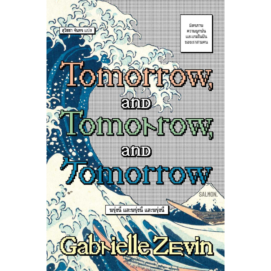 หนังสือ-tomorrow-and-tomorrow-and-tomorrow