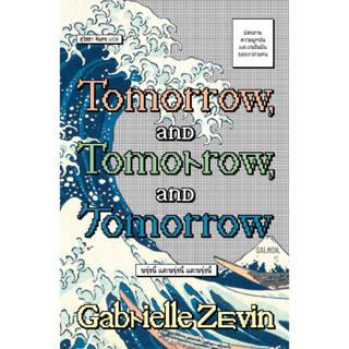 หนังสือ TOMORROW, AND TOMORROW, AND TOMORROW