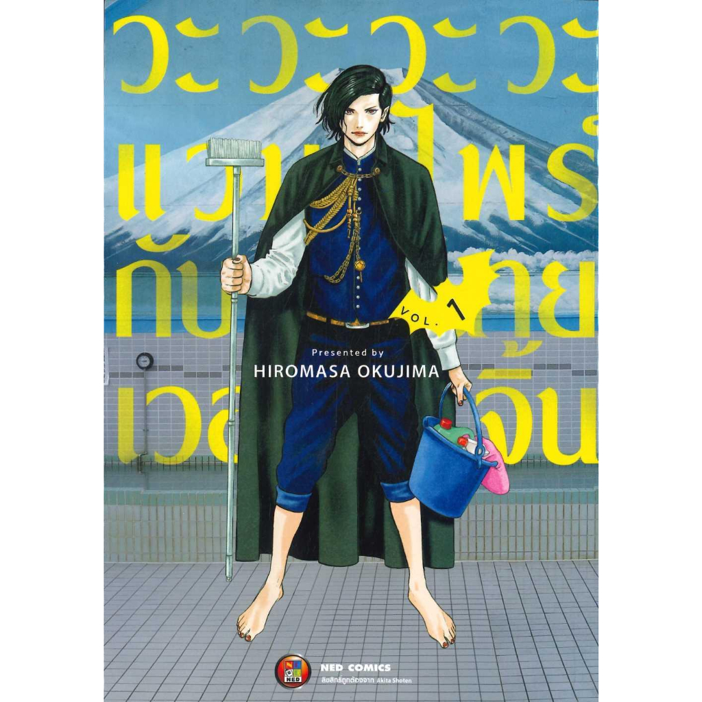 หนังสือ-วะวะวะวะแวมไพร์กับนายเวอร์จิ้น-เล่ม-1