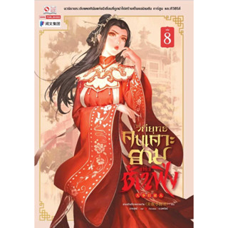 หนังสือ วิถียุทธ์คนเคาะยามแห่งต้าเฟิ่ง ล.8