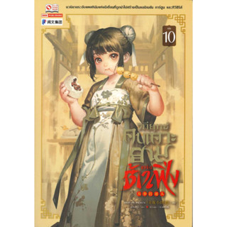 หนังสือ วิถียุทธ์คนเคาะยามแห่งต้าเฟิ่ง ล.10