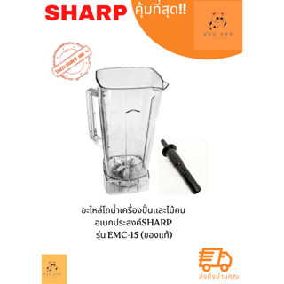 อะไหล่โถน้ำเครื่องปั่น SHARP  รุ่น EMC-15 (ของแท้)