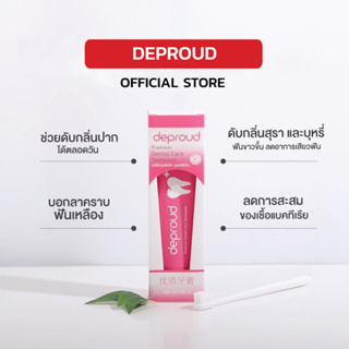 [โปรพิเศษ+แถม✨] Deproud เพจหลักของแท้100% Dental Care ดีพราวด์ ยาสีฟันเกรดพรีเมี่ยม ยาสีฟันดีพราวด์ สูตรสมุนไพรจีน