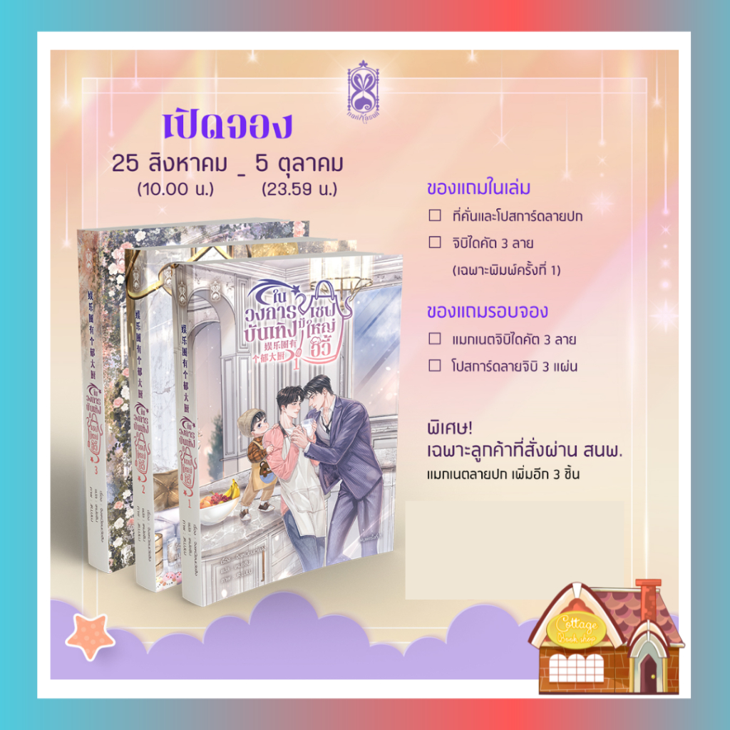 pre-sales-ในวงการบันเทิงมีเชฟใหญ่อวี้-เล่ม-1-3-3-เล่มจบ