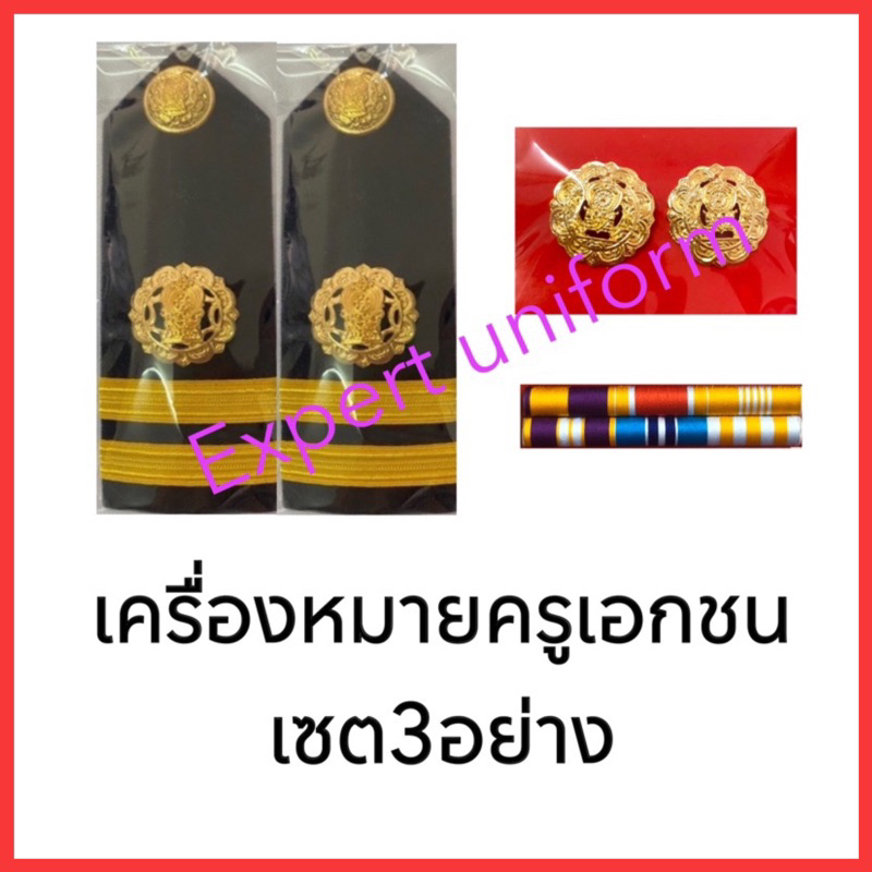 เครื่องหมายครูเอกชน-เซ็ต3อย่างตามภาพ-ชาย-หญิง-ถูกที่สุด