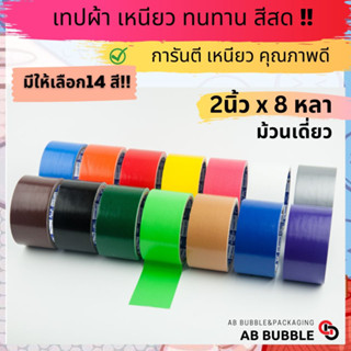 (ม้วนเดี่ยว) เทปผ้าแล็คซีน กว้าง 2นิ้ว ยาว 8หลา มี ให้เลือก14 สี!!