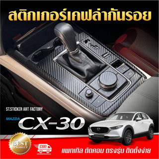 MAZDA CX-30 2022-ปัจจุบัน สติกเกอร์กันรอยภายใน/ภายนอก ลายเคฟล่า Alicar