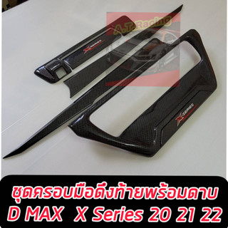 ครอบท้ายปลายดาบ+มือดึงท้าย ISUZU D MAX 20 21 22 23 24 แคปล่าแบบมีกล้องหลัง และ ไม่มีกล้องหลัง แคปล่าโลโก้สะท้อนแสง