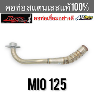 คอท่อ MIO125 คอท่อเชื่อม สแตนเลส304 แท้ 100% ไม่ขึ้นสนิม งานคุณภาพอย่างดี Kendo Racing มีโอ125 พร้อมกรวยและแป้น