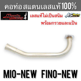 คอท่อ Mio-New Fino-New สแตนเลส304 แท้ 100% ไม่ขึ้นสนิม งานคุณภาพอย่างดี Kendo Racing มีโอนิว ฟีโน่นิว พร้อมกรวยและแป้น