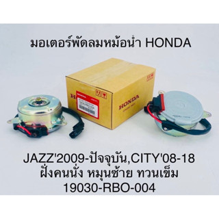 มอเตอร์พัดลมหม้อน้ำ Honda jazz-city