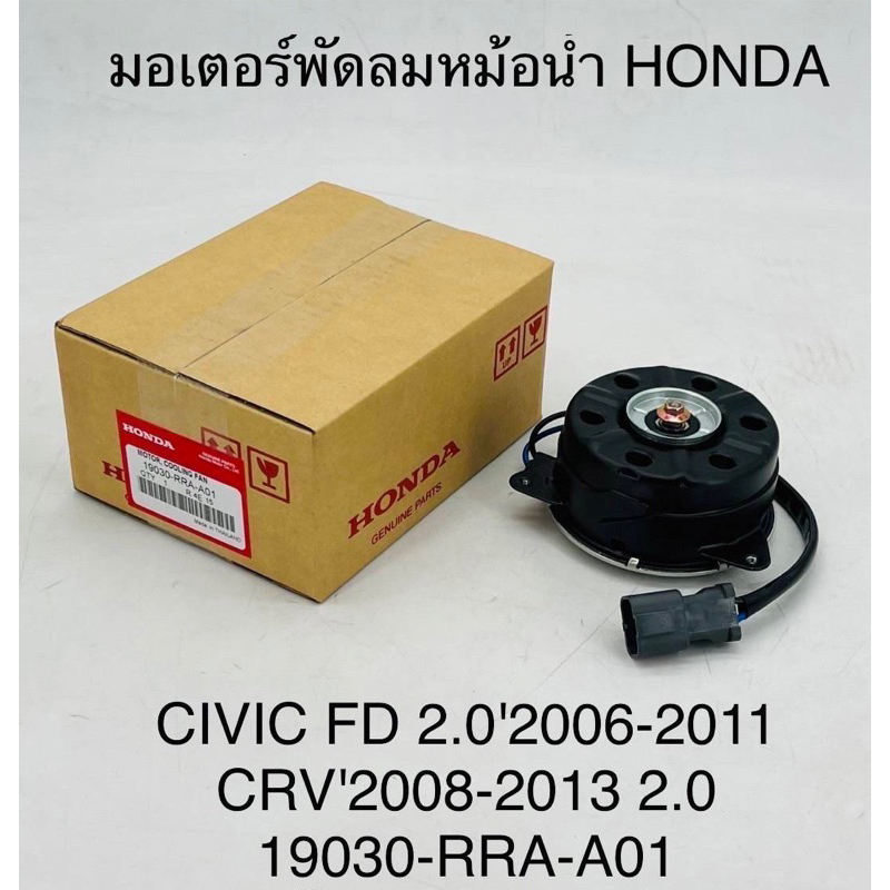 มอเตอร์พัดลมหม้อน้ำ-honda-civic-fd-cr-v