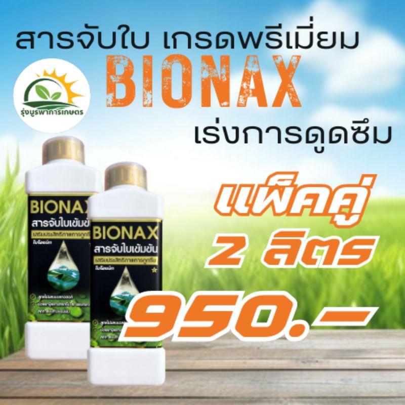 BIONAX-สารจับใบเข้มข้น เร่งการดูดซึม | Shopee Thailand