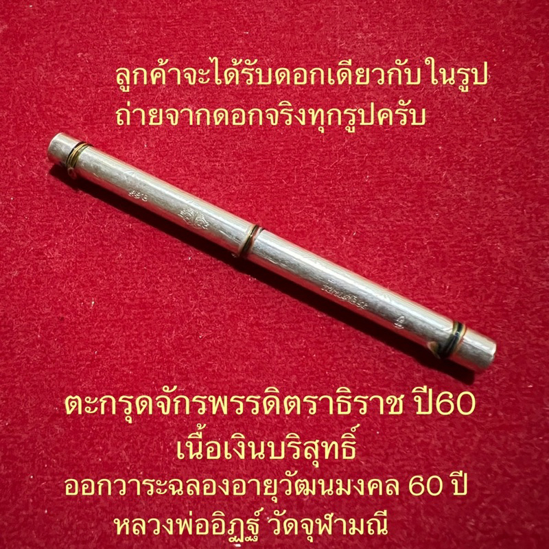 ตะกรุดจักรพรรดิตราธิราช-ปี60-หลวงพ่ออิฏฐ์วัดจุฬามณี-เนื้อเงินบริสุทธิ์-มีจารมือ-หายากสุดๆ