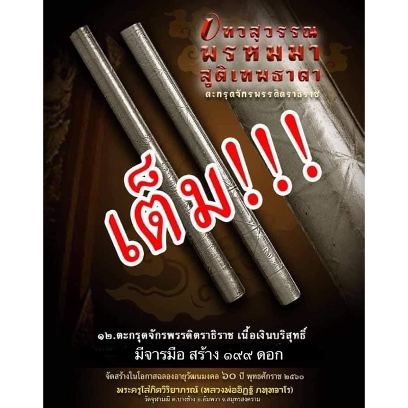 ตะกรุดจักรพรรดิตราธิราช-ปี60-หลวงพ่ออิฏฐ์วัดจุฬามณี-เนื้อเงินบริสุทธิ์-มีจารมือ-หายากสุดๆ