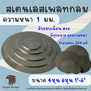 แผ่นสแตนเลสกลม แผ่นสเตนเลสกลม หนา 1 mm. ทุกขนาด  ผิวแฮร์ไลน์ 2B / Stainless-SUS304, Stainless-SS304 (Hairline)