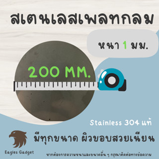 แผ่นสแตนเลสกลม แผ่นสเตนเลสกลม หนา 1 mm. เส้นผ่านศูนย์กลาง 200 มม. 2B / Stainless-SUS304, Stainless-SS304 (Hairline)