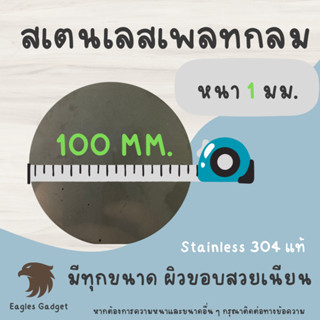 แผ่นสแตนเลสกลม แผ่นสเตนเลสกลม หนา 1 mm. เส้นผ่านศูนย์กลาง 100มม. 2B / Stainless-SUS304, Stainless-SS304 (Hairline)