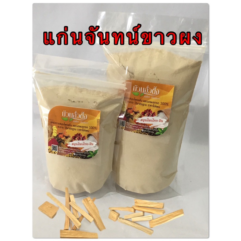 แก่นจันทน์ขาวผง-สินค้าบดผง-100