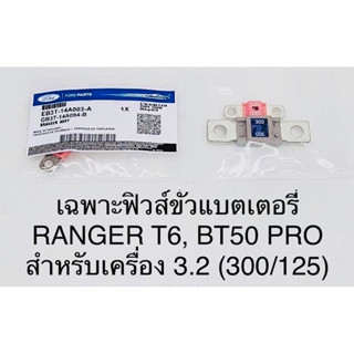 ฟิวส์ขั้วแบตเตอรี่ Ford ranger T6 - Mazda BT50 Pro(เครื่อง3.2)