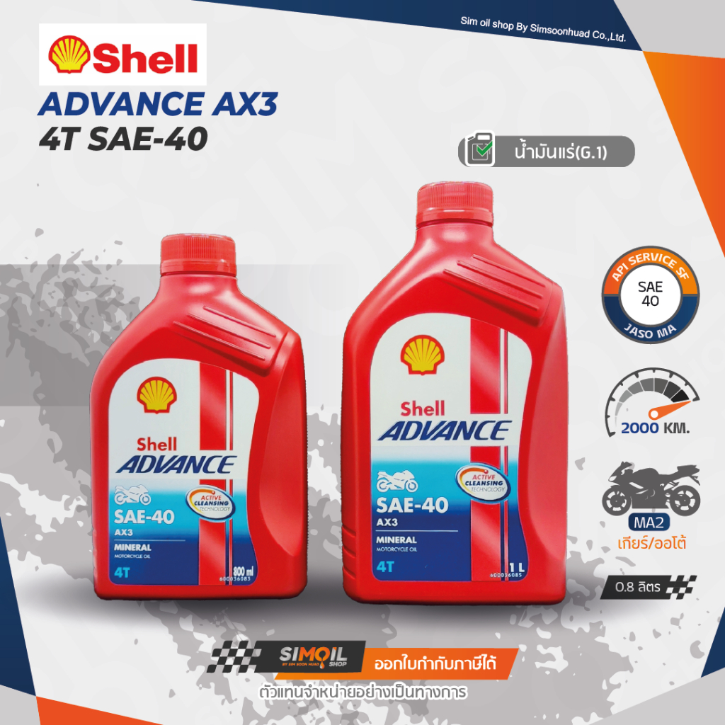 Shell เชลล์ Advance AX3 SAE40 ขนาด 0.8ลิตร/1ลิตร น้ำมันเครื่อง ...