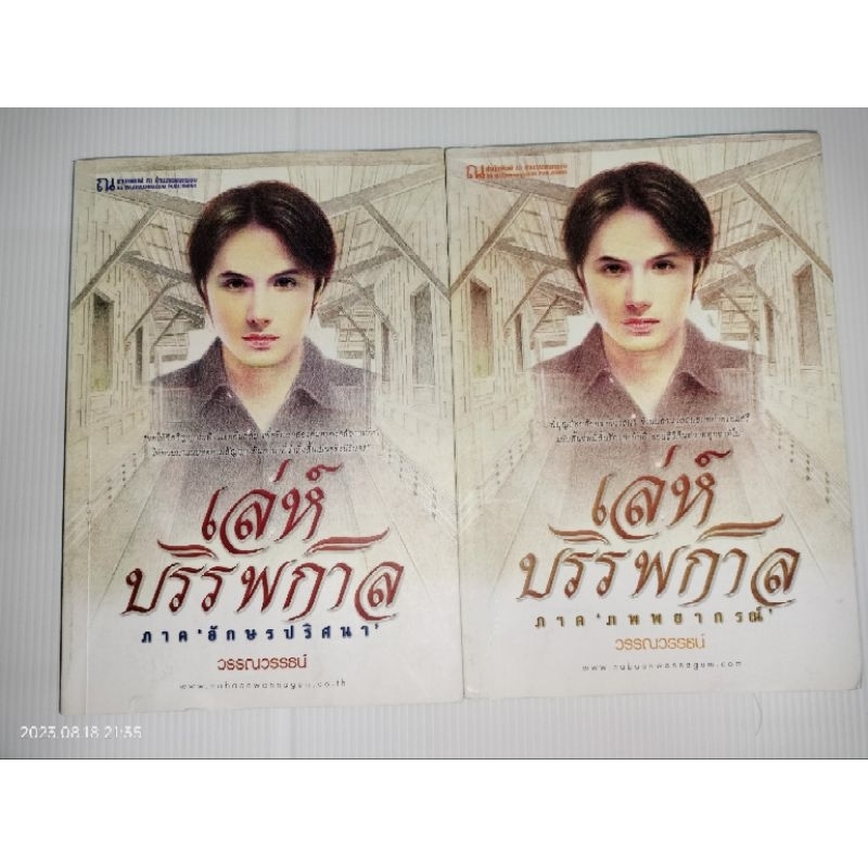 เล่ห์บรรพกาล-ภาค-๑-ภพพยากรณ์เล่ห์บรรพกาล-ภาค-๒-อักษรปริศนา-ได้2เล่ม