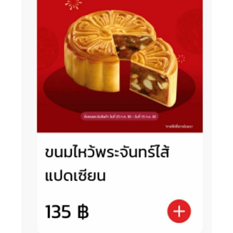 ขนมไหว้พระจันทร์-เอสแอนด์พี