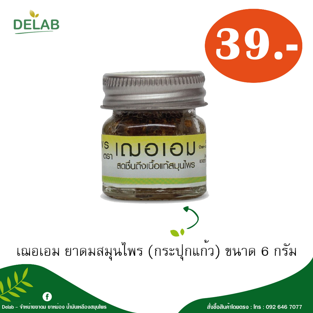 เฌอเอม-ยาดมสมุนไพร-แบบกระปุกแก้ว-ขนาด-6-กรัม-1-กระปุก