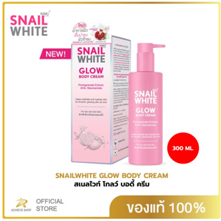 SNAIL WHITE สเนลไวท์ โกลว์ บอดี้ ครีม 300 มล. SNAILWHITE GLOW BODY CREAM 300 ML ครีมบำรุงผิวกาย สูตรเฉพาะที่ช่วยผลัดเซลล